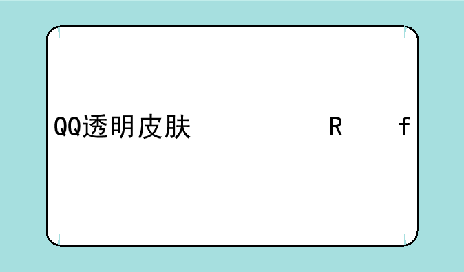 QQ透明皮肤修改器