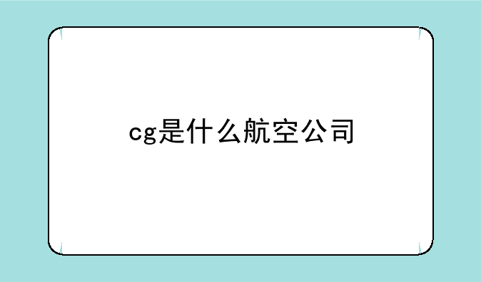 cg是什么航空公司