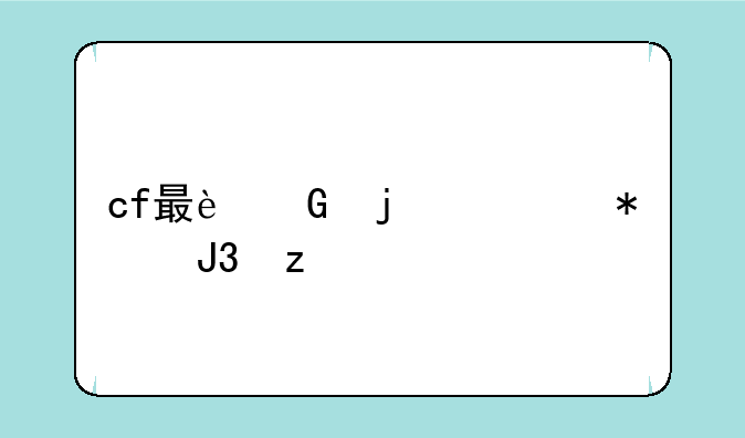 cf最近的活动和枪