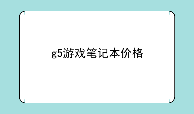 g5游戏笔记本价格