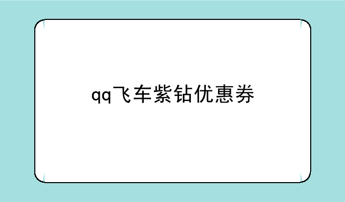 qq飞车紫钻优惠券