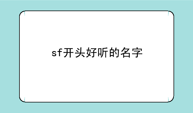 sf开头好听的名字