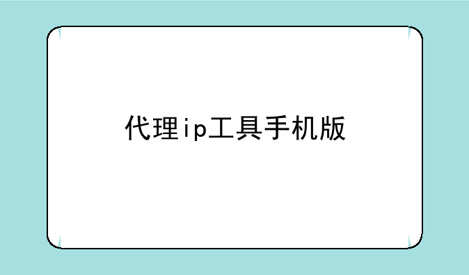 代理ip工具手机版