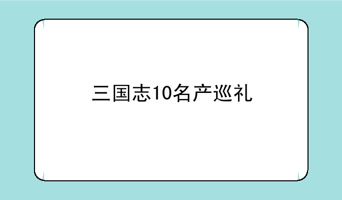 三国志10名产巡礼