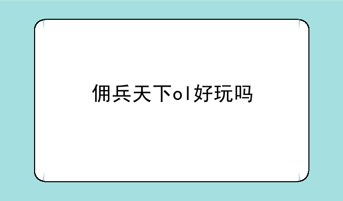 佣兵天下ol好玩吗