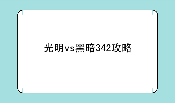 光明vs黑暗342攻略