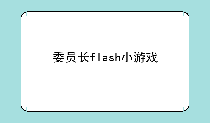 委员长flash小游戏