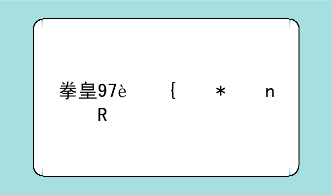 拳皇97连续技集锦