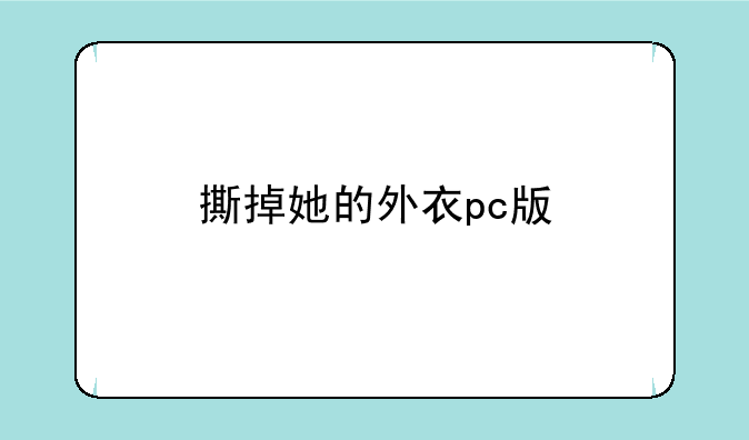 撕掉她的外衣pc版