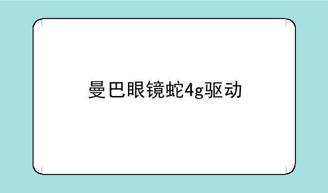 曼巴眼镜蛇4g驱动