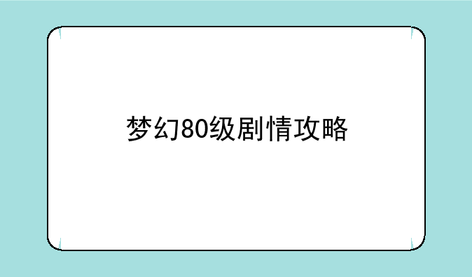 梦幻80级剧情攻略