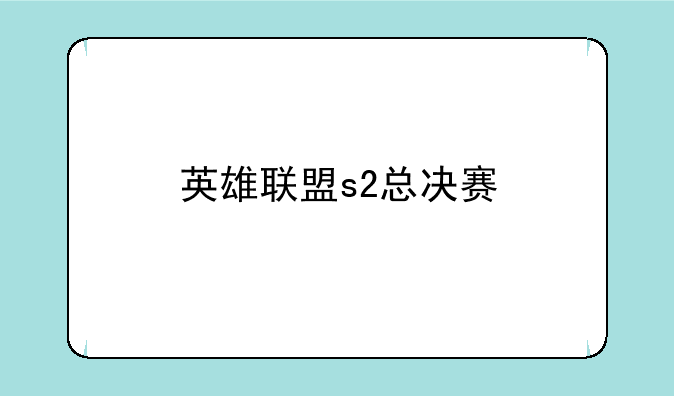 英雄联盟s2总决赛