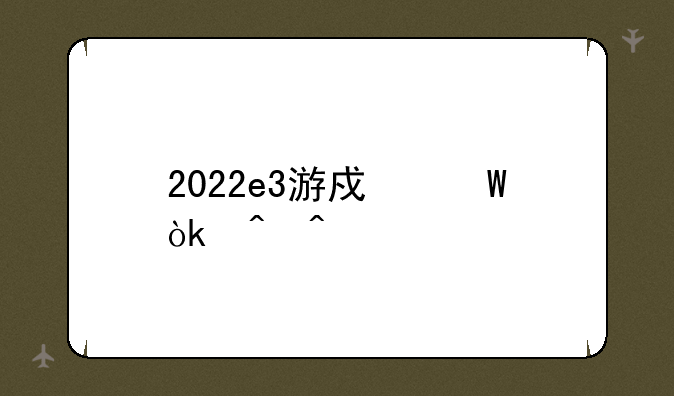 2022e3游戏展会时间