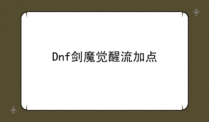 Dnf剑魔觉醒流加点