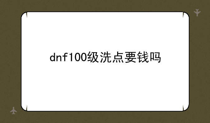 dnf100级洗点要钱吗