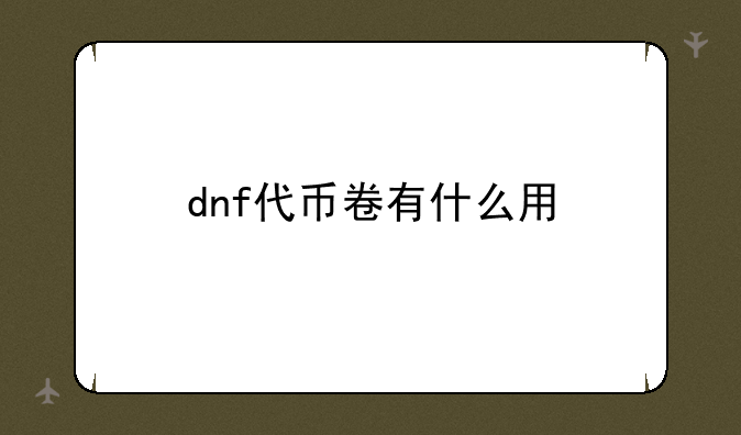 dnf代币卷有什么用