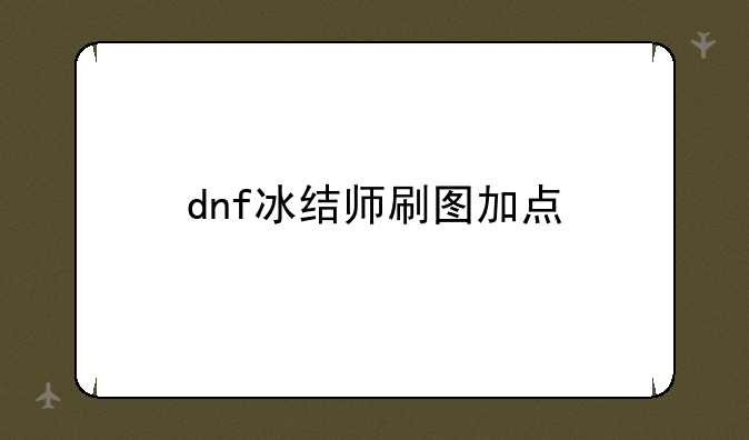 dnf冰结师刷图加点