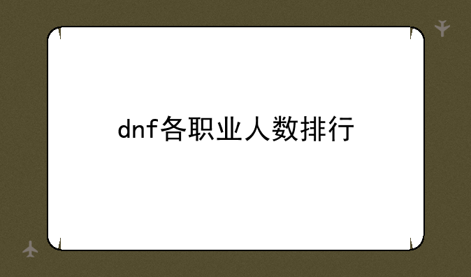 dnf各职业人数排行