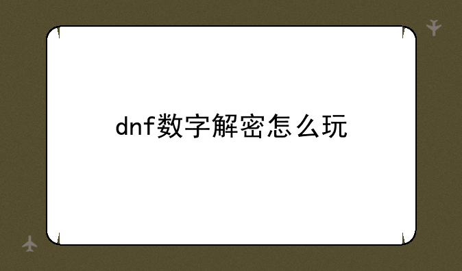 dnf数字解密怎么玩