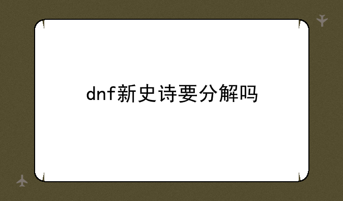 dnf新史诗要分解吗