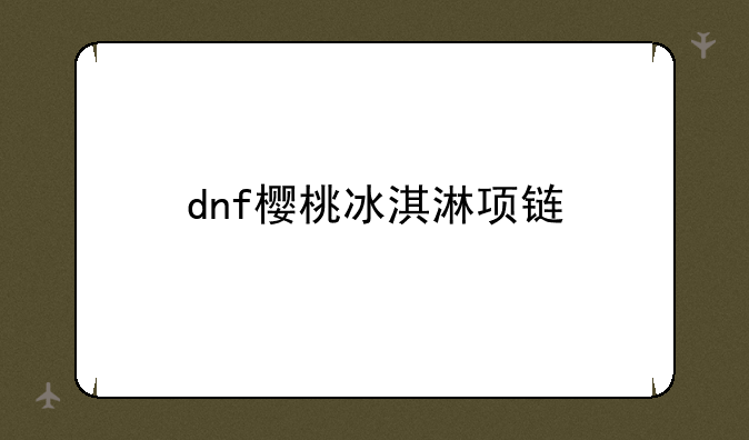 dnf樱桃冰淇淋项链