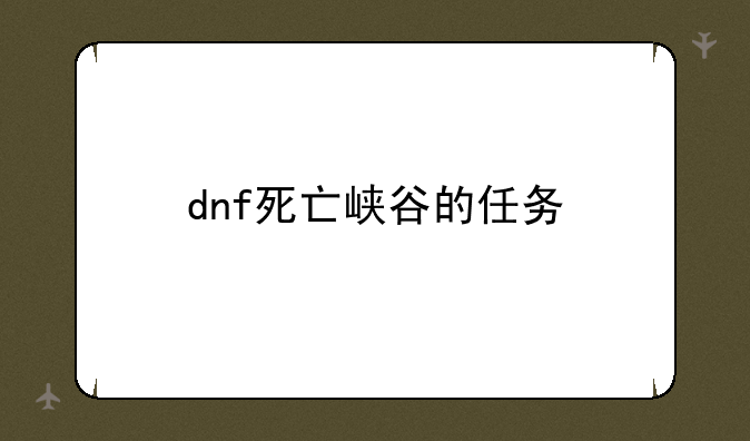 dnf死亡峡谷的任务