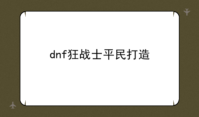 dnf狂战士平民打造