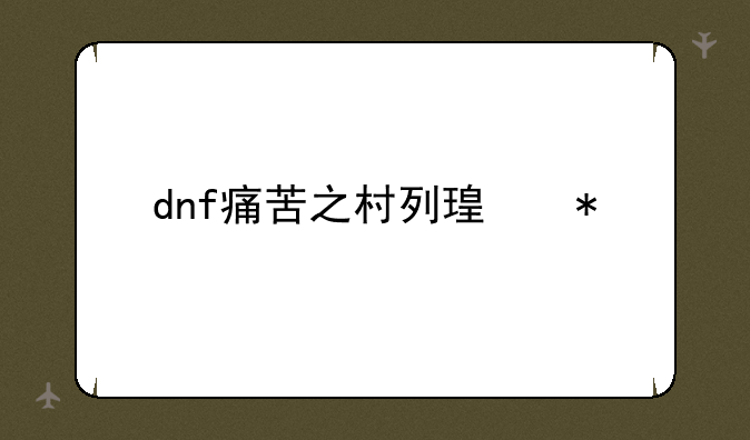 dnf痛苦之村列瑟芬