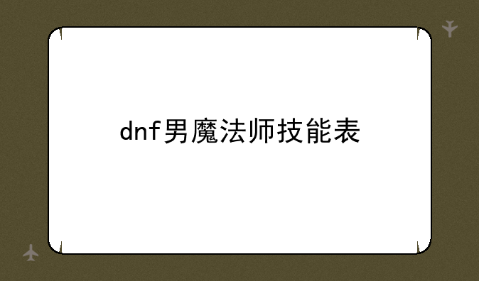 dnf男魔法师技能表