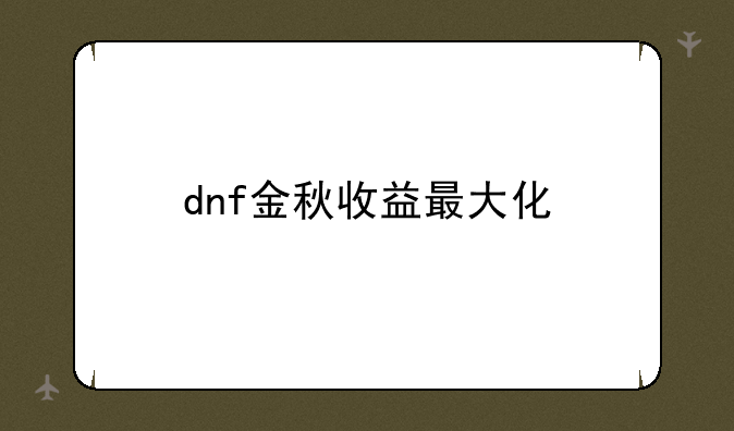 dnf金秋收益最大化