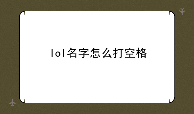 lol名字怎么打空格