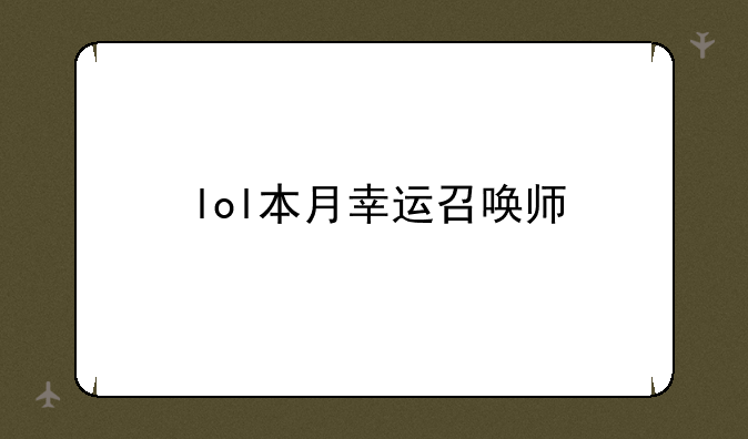 lol本月幸运召唤师