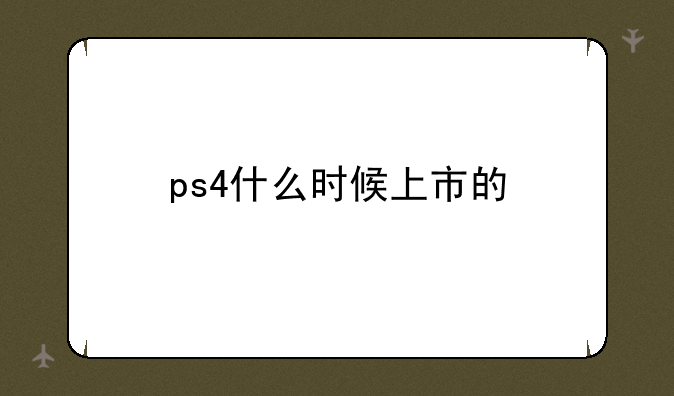 ps4什么时候上市的