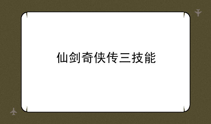 仙剑奇侠传三技能