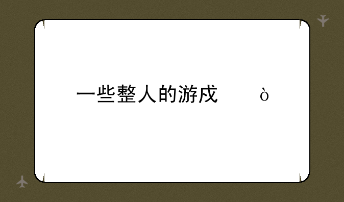 一些整人的游戏？