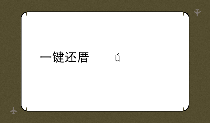 一键还原微信恢复