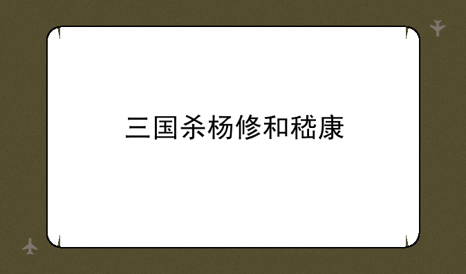 三国杀杨修和嵇康