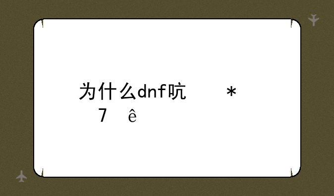 为什么dnf启动不了