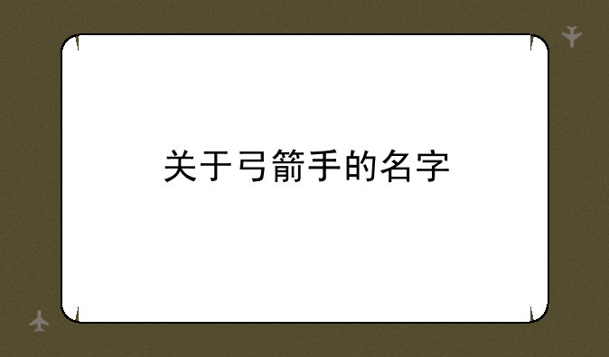 关于弓箭手的名字