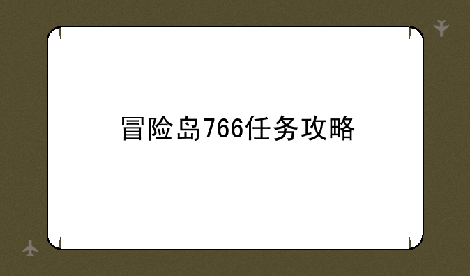 冒险岛766任务攻略