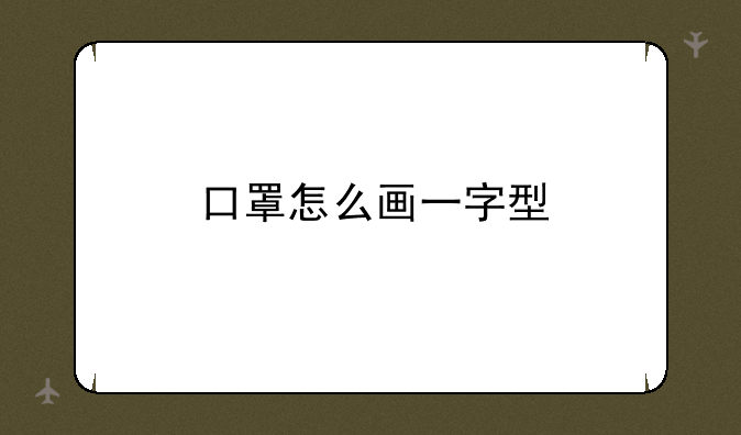 口罩怎么画一字型