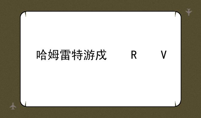 哈姆雷特游戏攻略