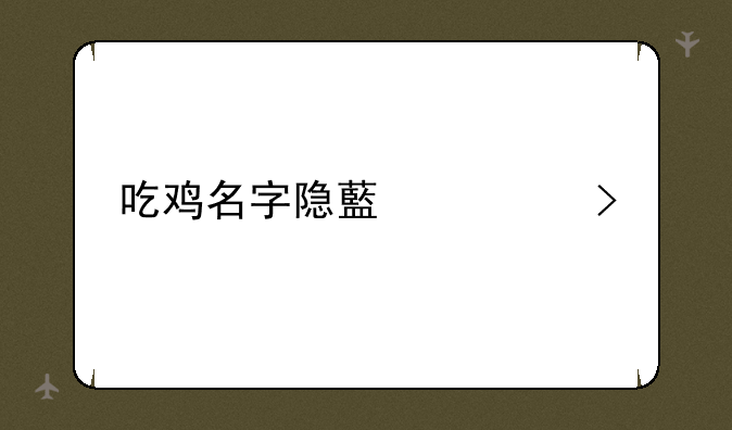 吃鸡名字隐藏符号