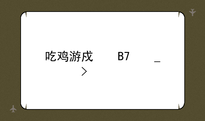 吃鸡游戏名字符号