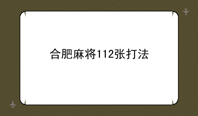 合肥麻将112张打法