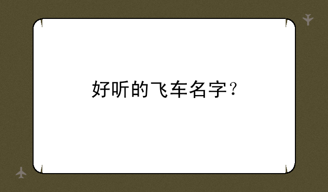 好听的飞车名字？