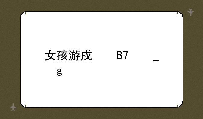 女孩游戏名字仙气