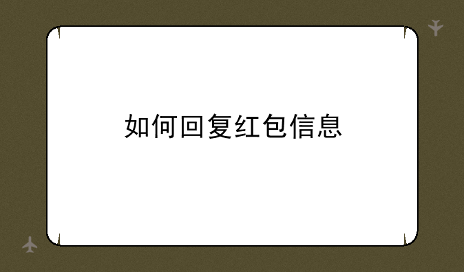 如何回复红包信息