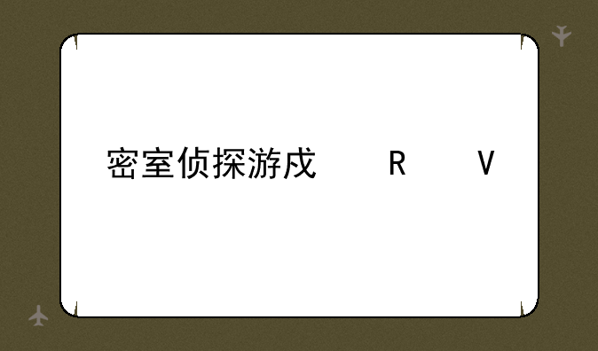 密室侦探游戏攻略