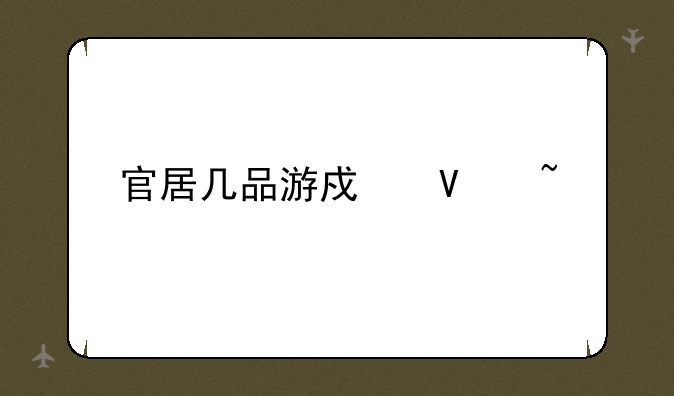 官居几品游戏商城